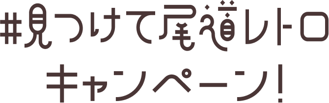 文字:見つけて尾道キャンペーン